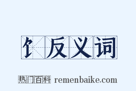 饣反义词是什么意思的图片
